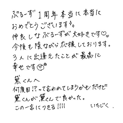 メッセージ ぶるーず1周年記念ファンサイト